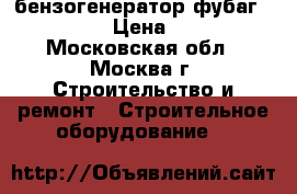  бензогенератор фубаг  BS5500ES › Цена ­ 21 000 - Московская обл., Москва г. Строительство и ремонт » Строительное оборудование   